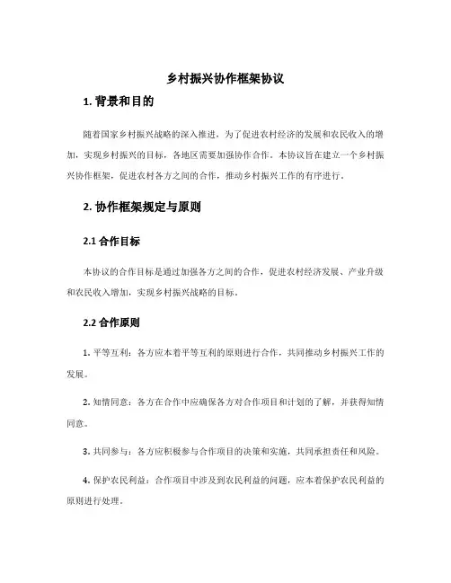 乡村振兴协作框架协议