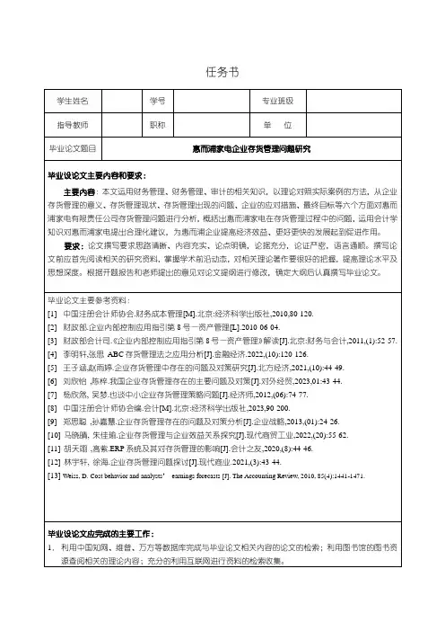 《惠而浦家电企业存货管理问题研究文献综述开题报告5400字》