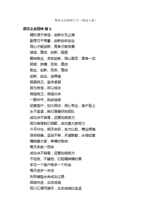 餐饮企业精神口号（精选4篇）