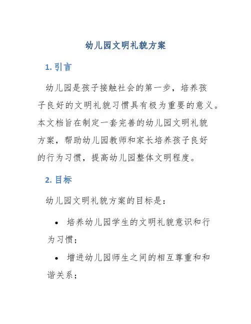 幼儿园文明礼貌方案
