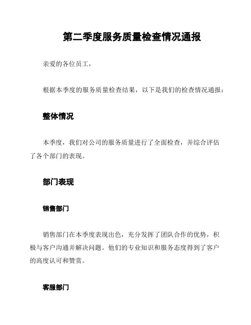 第二季度服务质量检查情况通报