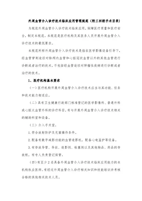外周血管介入诊疗技术临床应用管理规范(附三四级手术目录)