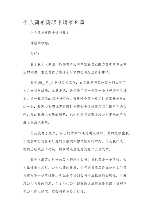个人简单离职申请书8篇