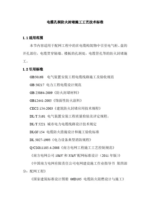 电缆孔洞防火封堵施工工艺技术标准