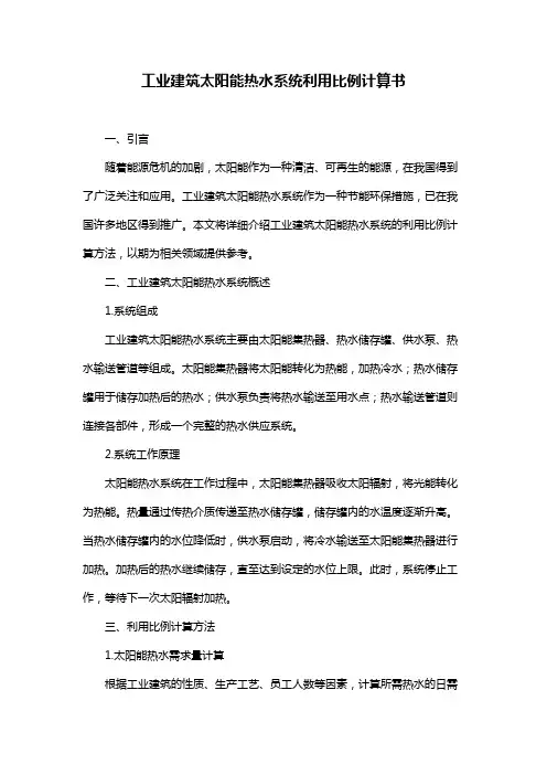 工业建筑太阳能热水系统利用比例计算书