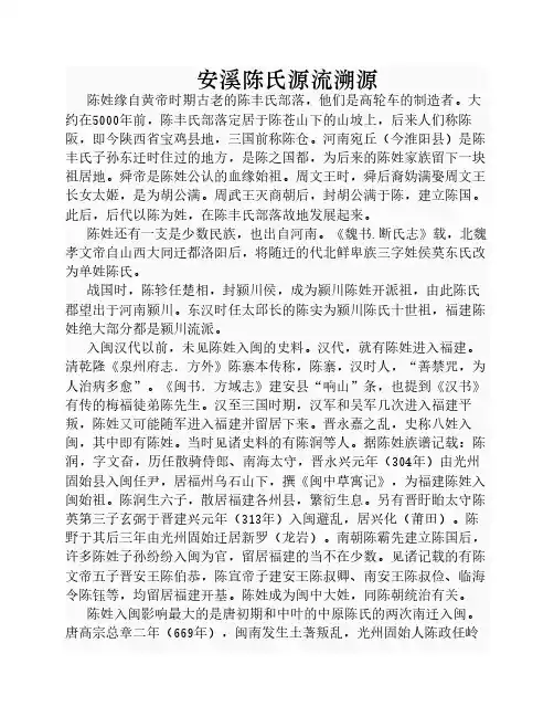陈氏源流溯源