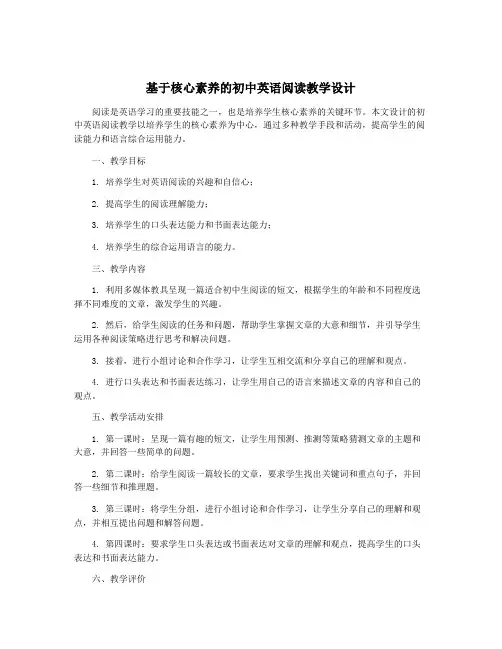 基于核心素养的初中英语阅读教学设计