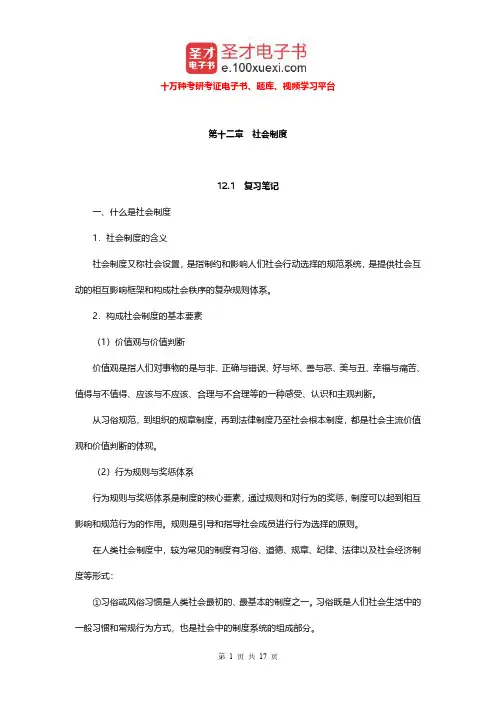 郑杭生《社会学概论新修》(第4版)笔记和课后习题及含考研真题详解 武汉核对(社会制度)【圣才出品】