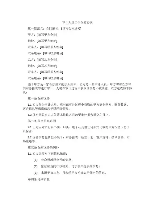 审计人员工作保密协议