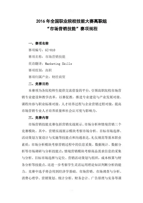 2016年全国职业院校技能大赛高职组市场营销技能赛项规程
