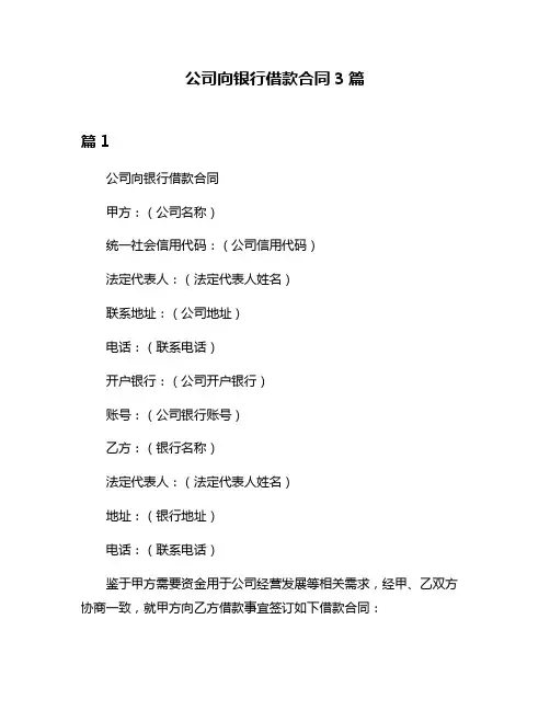 公司向银行借款合同3篇