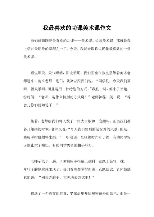 我最喜欢的功课美术课作文