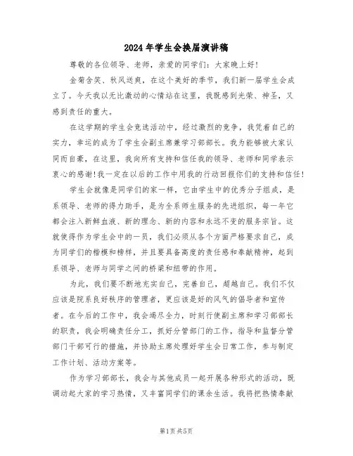 2024年学生会换届演讲稿(3篇)