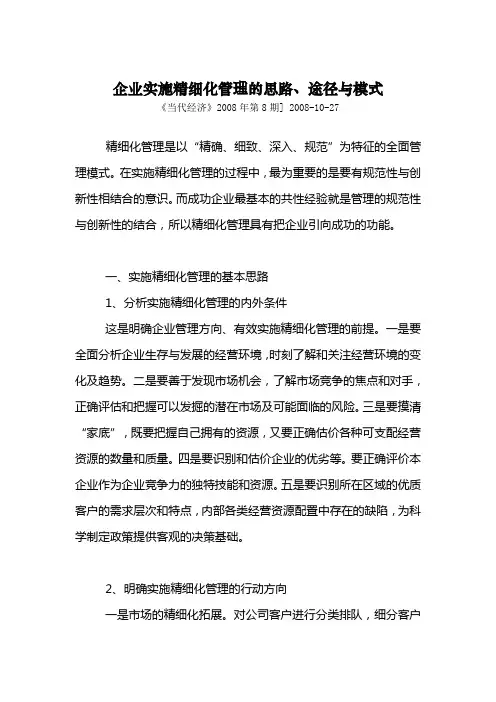 企业实施精细化管理的思路、途径与模式