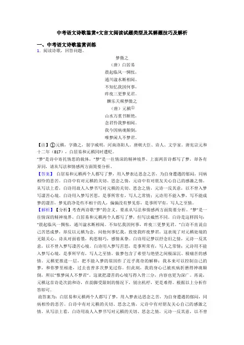 中考语文诗歌鉴赏+文言文阅读试题类型及其解题技巧及解析
