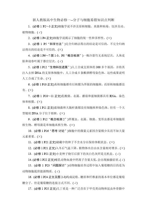 新人教高中生物必修一判断(带答案)