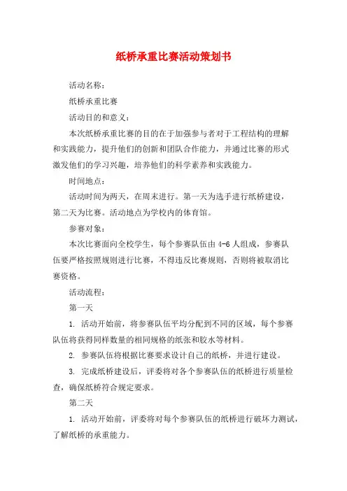 纸桥承重比赛活动策划书