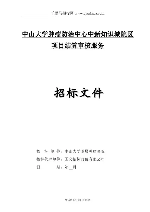 肿瘤防治中心中新知识城院区项目结算审核服招投标书范本