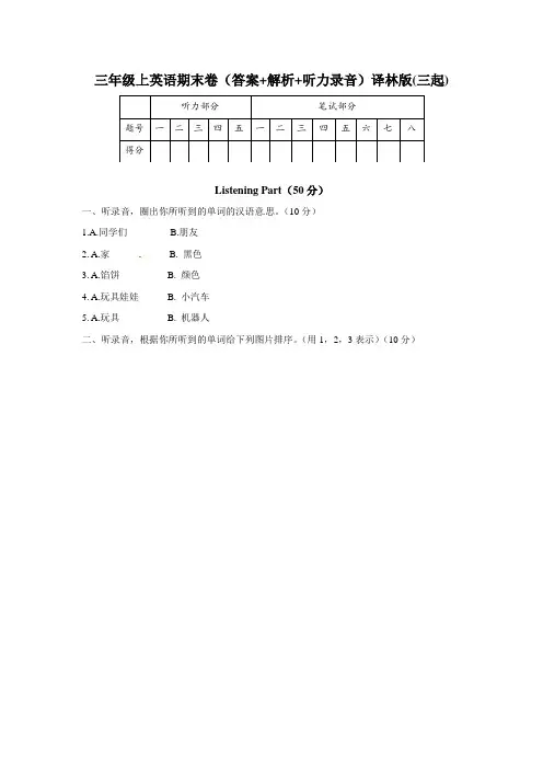 【精品】三年级上英语期末卷(答案+解析)译林版(三起).doc