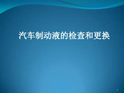 制动液的检查和更换ppt课件