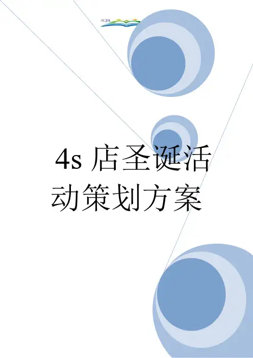 4s店圣诞活动策划方案.doc