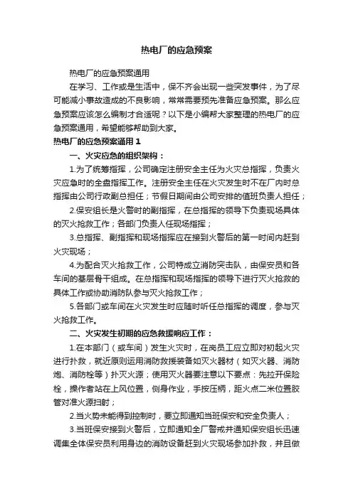 热电厂的应急预案通用