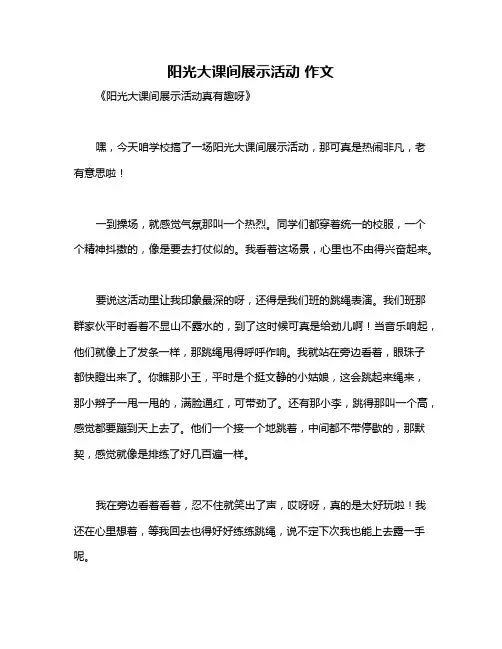 阳光大课间展示活动 作文