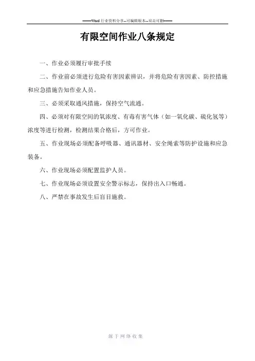 有限空间作业八条规定