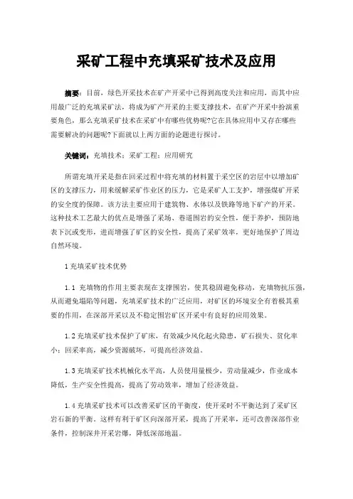 采矿工程中充填采矿技术及应用