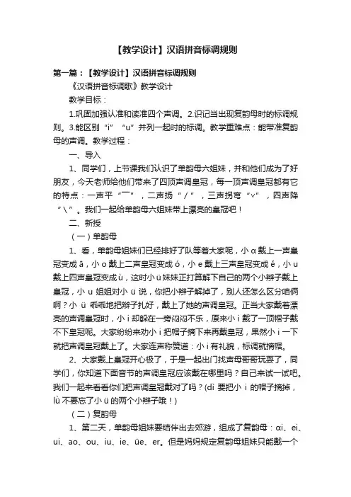 【教学设计】汉语拼音标调规则