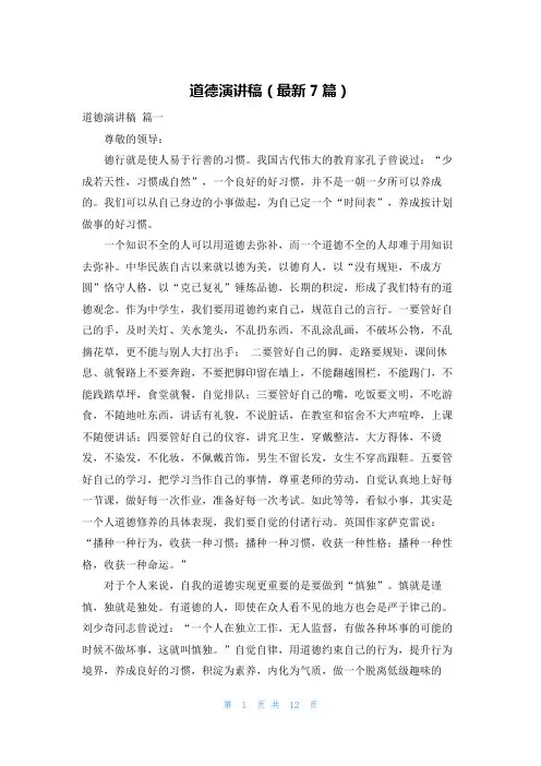 道德演讲稿(最新7篇)