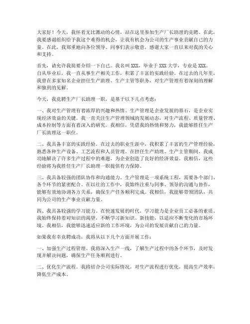 生产厂长助理竞聘演讲稿