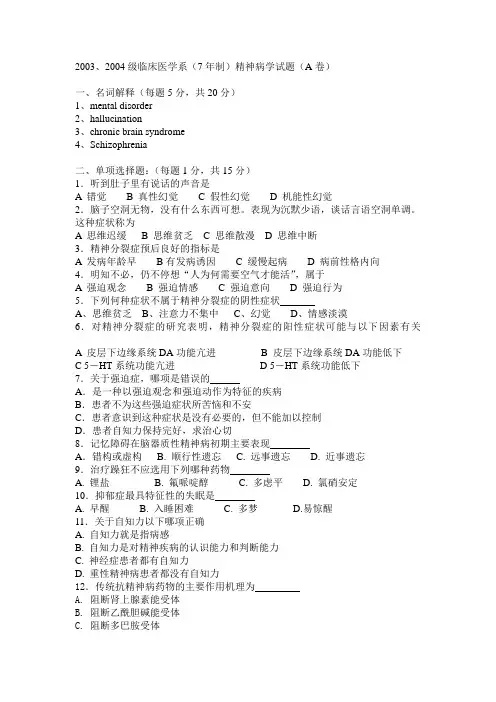2003、2004级临床医学系(7年制)精神病学试题(A卷)