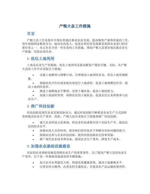 产粮大县工作措施