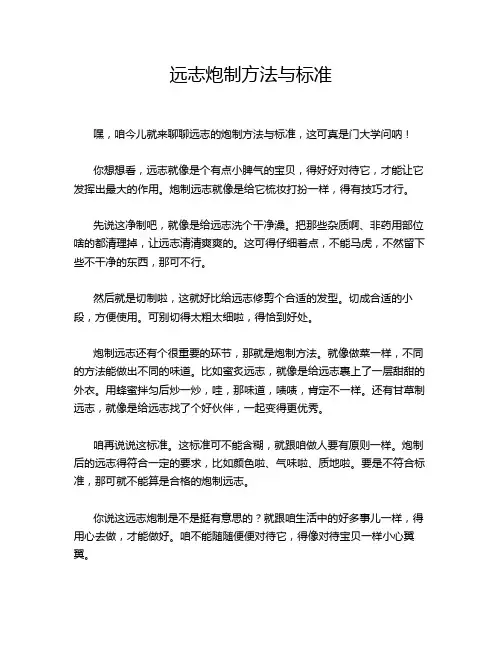 远志炮制方法与标准
