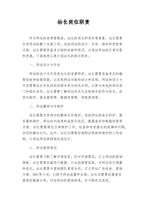 站长岗位职责