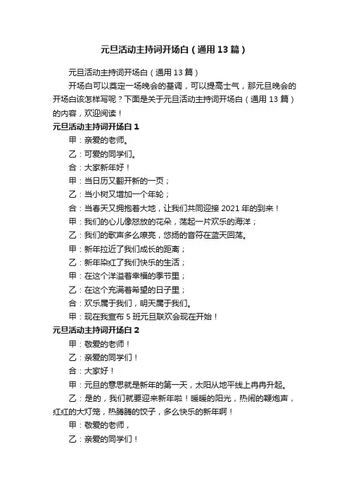 元旦活动主持词开场白（通用13篇）