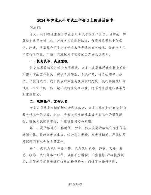 2024年学业水平考试工作会议上的讲话范本（二篇）