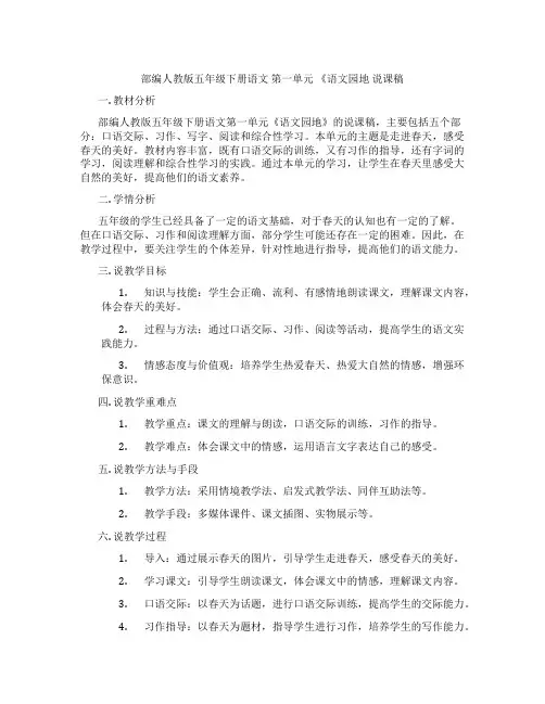 部编人教版五年级下册语文 第一单元 《语文园地 说课稿