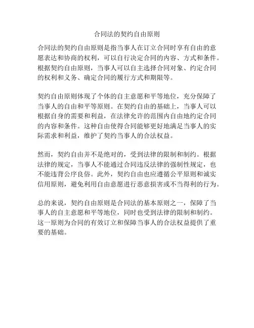 合同法的契约自由原则