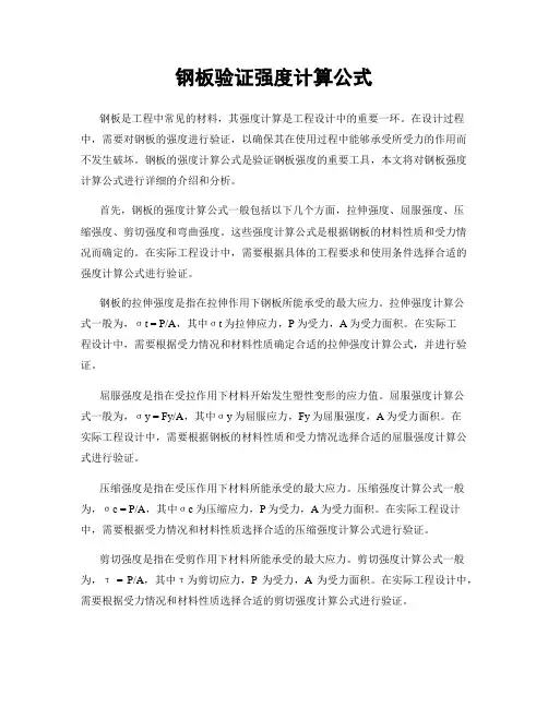 钢板验证强度计算公式