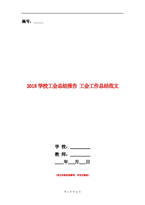 2018学校工会总结报告