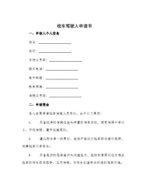 校车驾驶人申请书