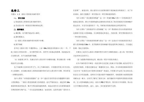 2021-2022学年高二生物人教版选修3教案：1.2 基因工程的基本操作程序 Word版含答案