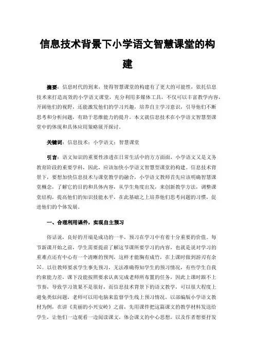信息技术背景下小学语文智慧课堂的构建