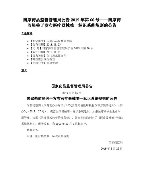 国家药品监督管理局公告2019年第66号——国家药监局关于发布医疗器械唯一标识系统规则的公告