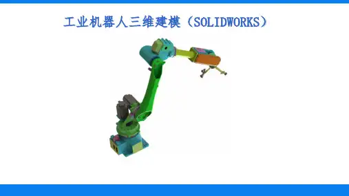 工业机器人三维建模(SolidWorks)第7章 工业机器人运动仿真
