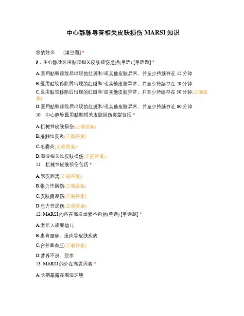 中心静脉导管相关皮肤损伤MARSI知识