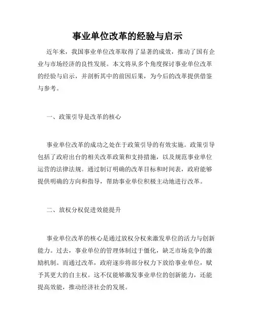 事业单位改革的经验与启示