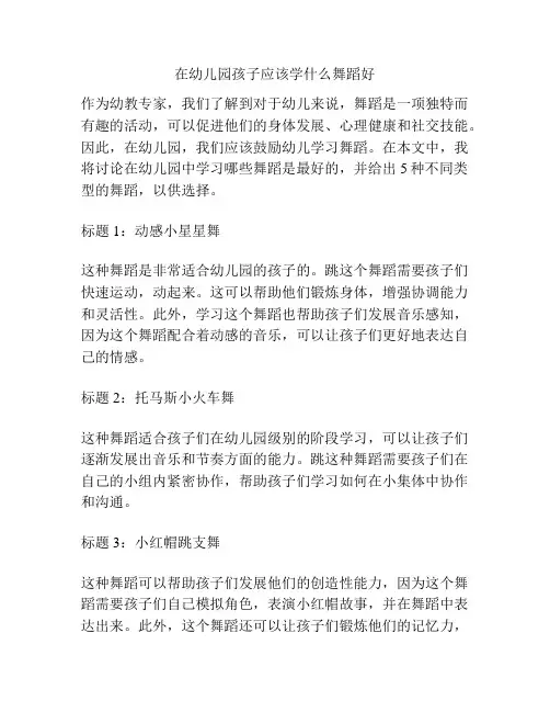 在幼儿园孩子应该学什么舞蹈好的相关参考